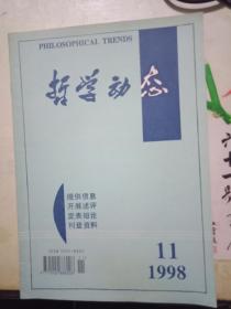 哲学动态  1998.11