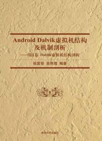 Android Dalvik虚拟机结构及机制剖析[ Dalvik虚拟机结构剖析 第1卷]