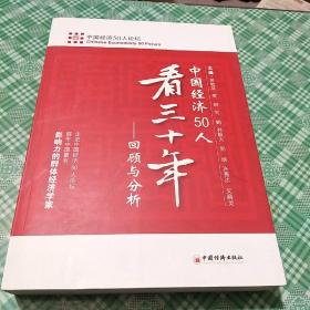 中国经济50人看三十年：回顾与分析