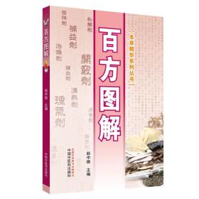 百方图解·本草精华系列丛书