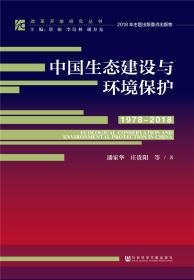 改革开放研究丛书:中国生态建设与环境保护（1978-2018）