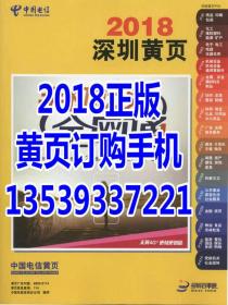 2018深圳黄页电话号簿工商企业名录大全含罗湖福田光明宝安龙华坪山大鹏龙岗南山盐田-2020-2021促销