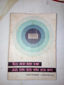 怎样修理晶体管收音机（1980年印刷）