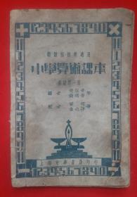 民国二十二年(1933年)课本《小学算术课本》高级第一册，新课程标准适用。中华民国二十二年三月上海中华书局印行。保存巳86年的民国课本完好，九五品！！