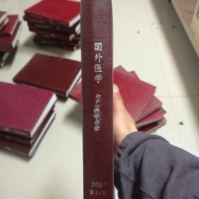 国外医学妇产科学分册（2007年第34册）