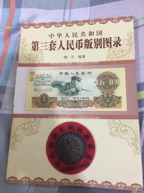 中华人民共和国第三套人民币版别图录