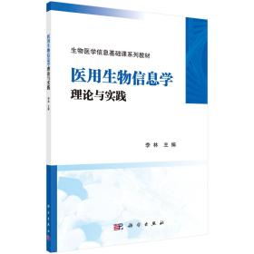 医用生物信息学理论与实践