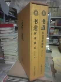 全2册 书道 东方书道渊流 书道 闻香谈玄 大8开精装 书法艺术