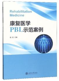 康复医学PBL示范案例
