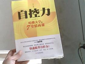 自控力：哈佛大学的7堂情商课（底边有点不齐）