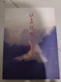 认真就能上路（作者签名本）