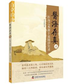 医海存真（贰）医海之水源于泉随诊实录