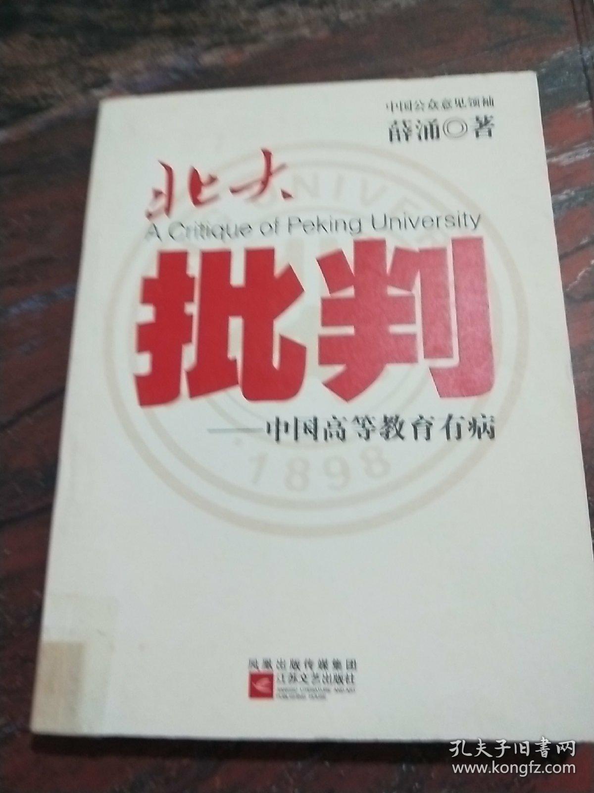 北大批判：中国高等教育有病