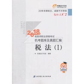 2018年税务师职业资格考试机考题库及真题汇编税法（Ⅰ）9787530495964