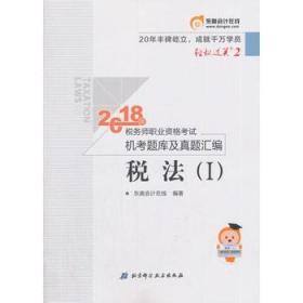 东奥会计 轻松过关2 2018年税务师职业资格考试机考题库及真题汇编 税法（Ⅰ）