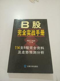 B股完全實戰(zhàn)手冊：114支B股完全資料及走勢預(yù)測分析