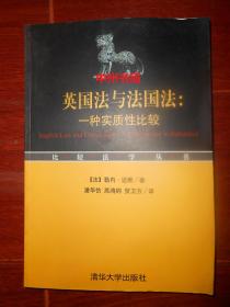 比较法学丛书：英国法与法国法，一种实质性比较 译者签名本保真 一版一印（书口局部稍黄斑点 内页未阅 正版现货 详看实书照片）