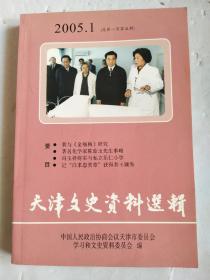 天津文史资料选辑.2005.1(总第一百零五辑)