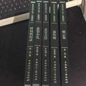 良友文学丛书5本合售：烟云集，新传统，孟实文钞，爱眉小扎，时间的记录