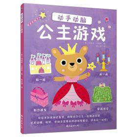 动手动脑公主游戏