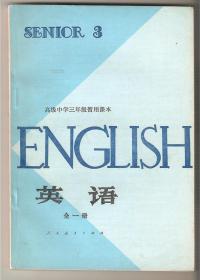 高级中学三年级暂用课本 英语 全一册