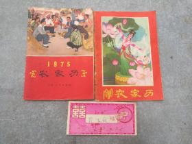 农家历1975年一本1980年1本两册合售加78年请卷一张