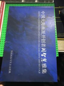 中国民族画院院长、中国大海研究会会长、中国画海第一人、中国大海画派开创者周智慧雅集【横16开，封面右侧边沿有2个订书钉的小孔】