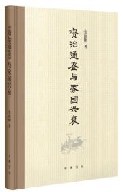 资治通鉴与家国兴衰【正版全新、精装塑封】