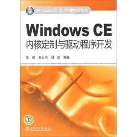 Windows CE内核定制与驱动程序开发