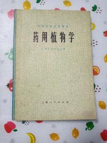 药用植物学 中医学院试用教材 1974年一版一印【带毛主席语录】