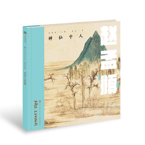神仙中人趙孟頫（墨中國文化藝術(shù)啟蒙·認識名畫家）