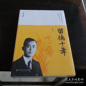 留德十年/季羡林精品集