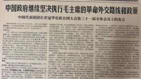 人民日报1976年10月6日《1-6版》中国政府继续坚持执行毛主席的革命外交路线和政策。《深切怀念毛主席坚持农村干革命。》