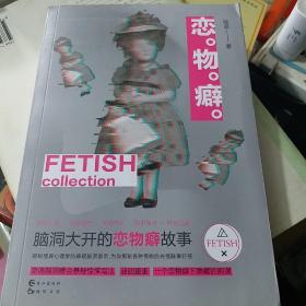 恋物癖