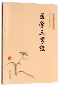 中医临床经典丛书--医学三字经