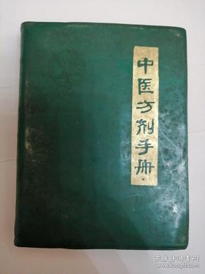 中医方剂手册【64开蓝塑皮】