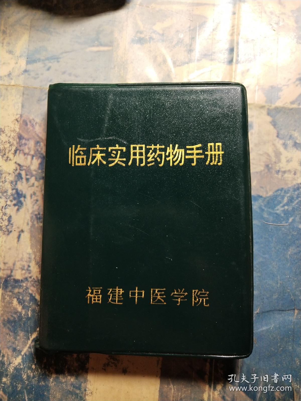 临床实用药物手册(福建中医学院)