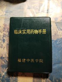 临床实用药物手册(福建中医学院)