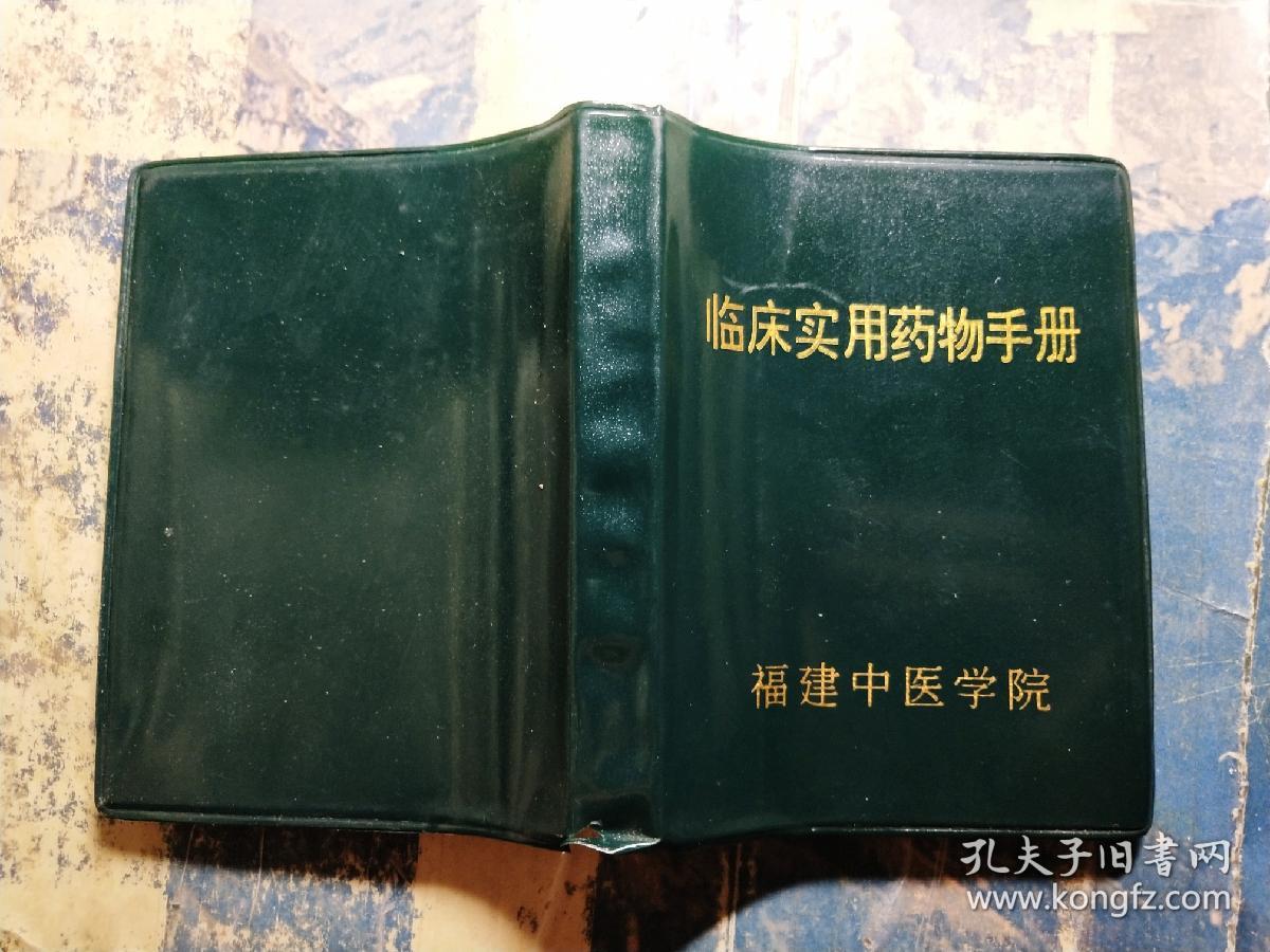 临床实用药物手册(福建中医学院)