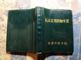 临床实用药物手册(福建中医学院)