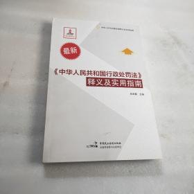 《中华人民共和国行政处罚法》释义及实用指南