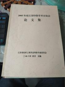 2005年度江苏印染学术讨论会论文集