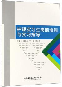 护理实习生岗前培训与实习指导（职业教材）