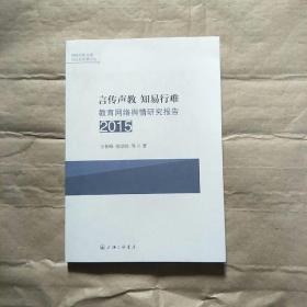 言传声教 知易行难：2015教育网络舆情研究报告