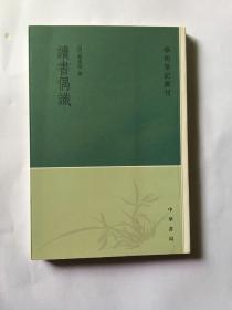 读书偶识：学术笔记丛刊