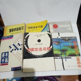 围棋手筋练习  围棋基本手筋  围棋棋艺快速提高法
基本手筋  围棋攻击战略  围棋死活中的手筋  《共六册》