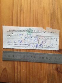 1984年 象山县石浦日杂废品商店销货发票 一枚