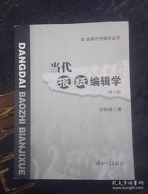 新闻与传播学丛书：当代报纸编辑学（第2版）