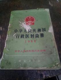 中华人民共和国行政区划简册1988(一版一印)