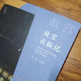 故宫四记：故宫出版记